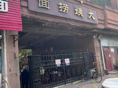 -大姨捞面(新安花园店)