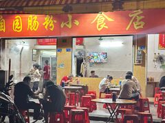 -自园小食店