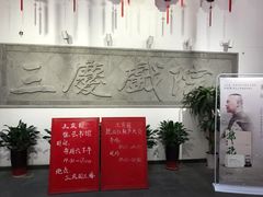 -德云社三庆园