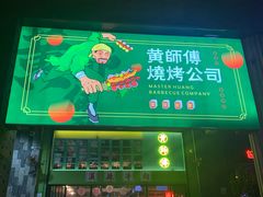 门面-黄师傅湿辣牛肉(胡桃里店)