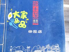 菜单-百花人家(清水田园店)
