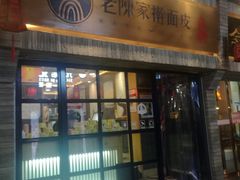 门面-老陈家擀面皮(木塔巷店)