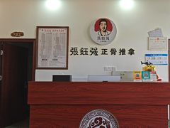 -张钰强中医正骨推拿连锁(唐家人才公寓店)
