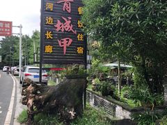 -青城甲(青城山店)