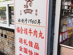 -福合埕牛肉丸(福平路店)