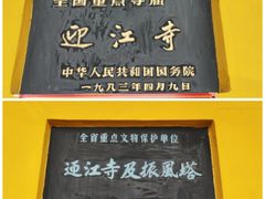 -迎江寺
