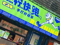 门面-小柠快跑·手打柠檬茶(万松园店)