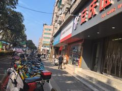 -汪家馄饨(集庆路店)