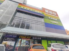 -超菲特健身工作室(晨月店)