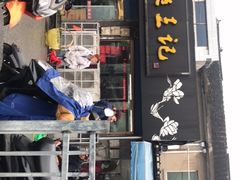 门面-芦庄超王记(中桥店)