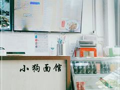 -小狗面馆·杭帮拌川·片儿川(大沽路店)