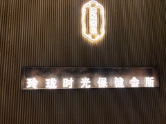 -玲珑时光保健会所(天河南路店)