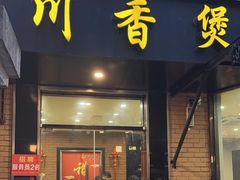 -川香煲(茅台路店)