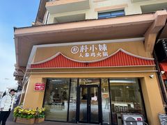 -朴小妹人参鸡汤火锅(长白山万达店)