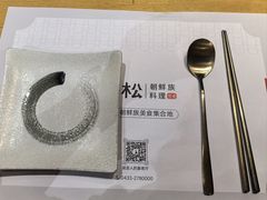 -延松朝鲜族料理