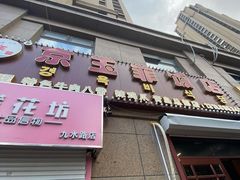 门面-京玉菲饭店(李村店)
