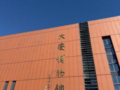 -大庆市博物馆