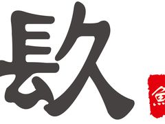 -镹·鱼料理  国产鱼使用店