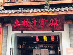 门面-土桥手掌鸡·26年灌县老味道(都江堰店)