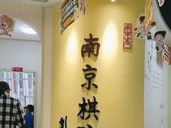 -南京棋院(奥体校区)