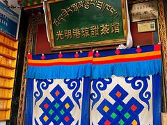 -老光明岗琼甜茶馆