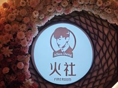 -火社火锅(裕华万达店)