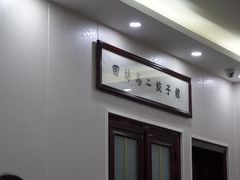 -回坊马二饺子馆