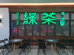 门面-绿茶餐厅(王府井永宁门店)