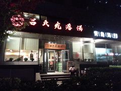 -吕氏疙瘩汤·私家菜馆(慈云寺店)