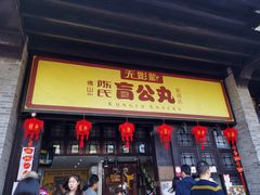 门面-无影脚佛山陈氏盲公丸始创店(飞鸿街店)