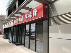 门面-老冯拉面羊棒骨(西宸广场店)