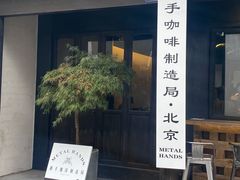 门面-Metal hands·铁手咖啡