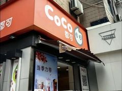 -CoCo都可(常德路店)