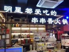 -钢管厂歆瑞源油卤串串香(春熙路太古里店)