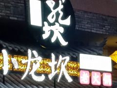 门面-小龙坎火锅(润塘店)