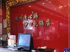 -清心鸡沙田乳鸽店·非遗传承(石溪店)