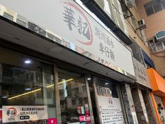 -华记潮州卤水车仔面(界限街店)