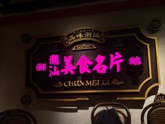 -春梅里卤鹅馆·47年老字号(中山路店)