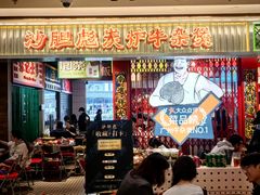 -沙胆彪炭炉牛杂煲(上海日月光广场店)