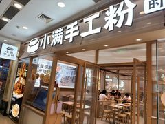 -小满手工粉(上海月星环球港店)