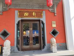 门面-湘轩·土菜研究院(光大店)