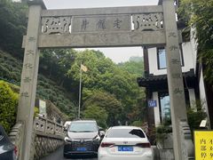 -龙井村