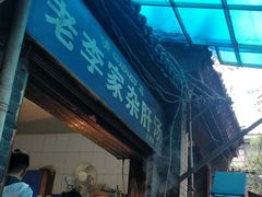 -老李家杂肝汤(回民街店)