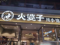 -火婆子·川小馆(扬韬科技广场店)