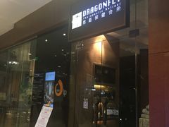 -Dragonfly 悠庭·按摩Spa(苏州中心广场店)