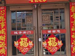 -八大碗·东北菜·锅包肉(中街店)