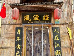 -风波庄(洪家楼店)