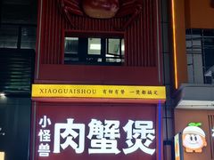 -徐记小怪兽肉蟹煲店(哈西万达金街店)