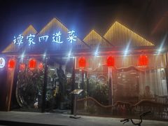 -谭家四道菜(三元桥店)