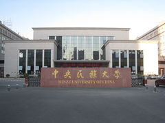-中央民族大学